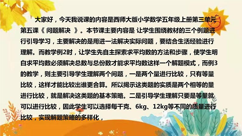 【新】西师大版小学数学五年级上册第三单元第五课 《问题解决 》说课稿附板书含反思及课堂练习和答案课件PPT第4页