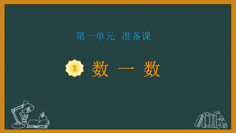 《数一数》2023最新教材一年级上册数学人教版课件PPT第1页