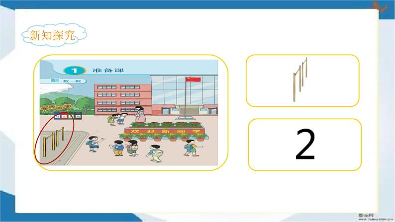 《数一数》2023最新教材一年级上册数学人教版课件PPT第4页