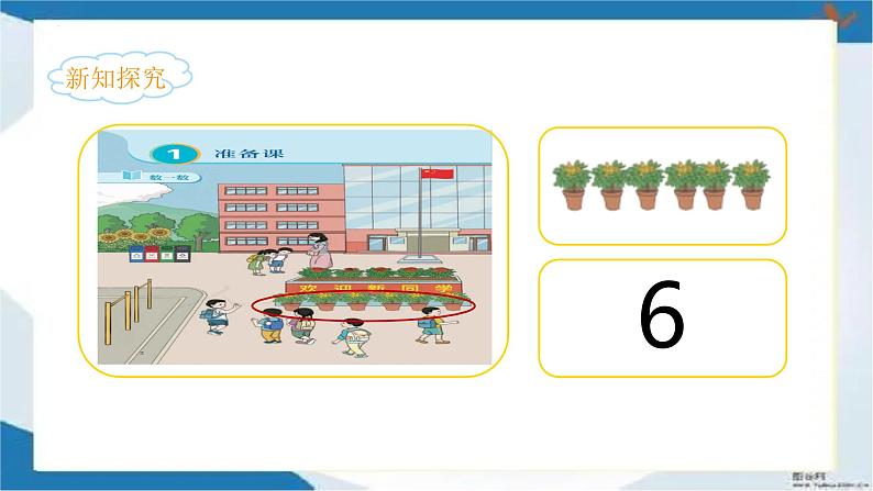 《数一数》2023最新教材一年级上册数学人教版课件PPT第8页