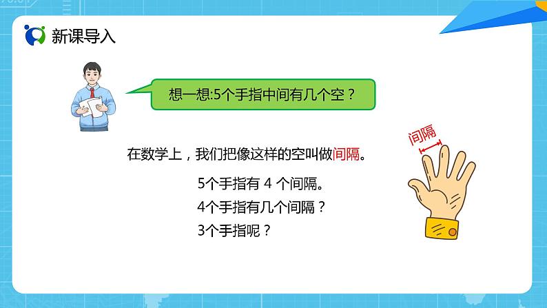 【核心素养目标】人教版小学数学五年级上册 7.1《植树问题（1）》课件+教案+同步分层作业（含教学反思和答案）03