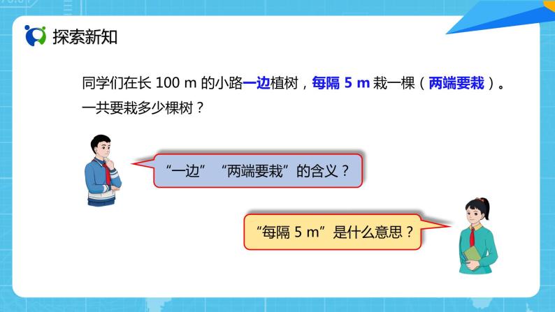 【核心素养目标】人教版小学数学五年级上册 7.1《植树问题（1）》课件+教案+同步分层作业（含教学反思和答案）05