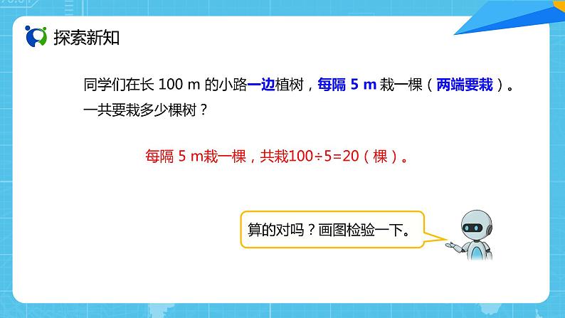 【核心素养目标】人教版小学数学五年级上册 7.1《植树问题（1）》课件+教案+同步分层作业（含教学反思和答案）06