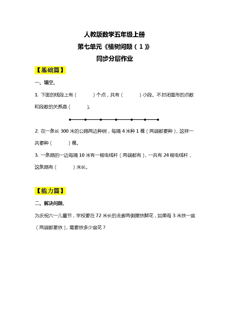 【核心素养目标】人教版小学数学五年级上册 7.1《植树问题（1）》课件+教案+同步分层作业（含教学反思和答案）01