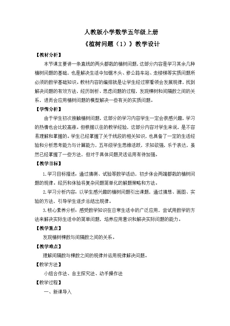 【核心素养目标】人教版小学数学五年级上册 7.1《植树问题（1）》课件+教案+同步分层作业（含教学反思和答案）01