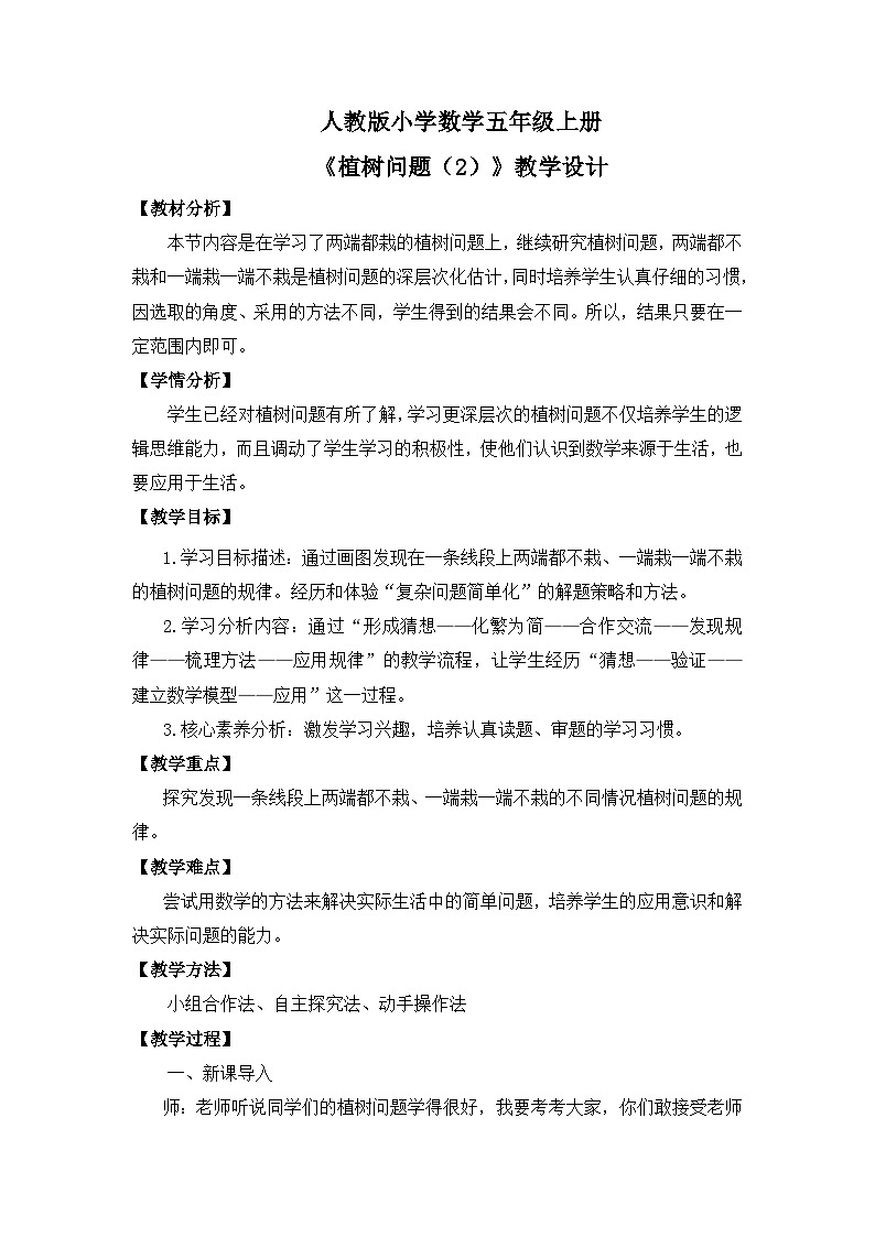 【核心素养目标】人教版小学数学五年级上册 7.2《植树问题（2）》课件+教案+同步分层作业（含教学反思和答案）01