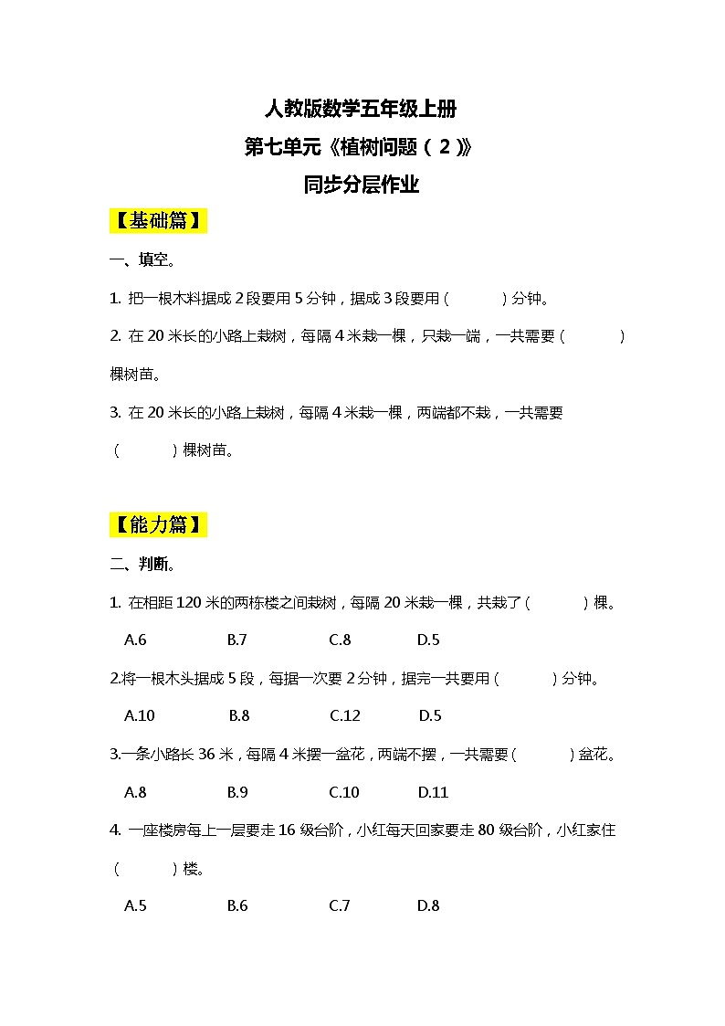 【核心素养目标】人教版小学数学五年级上册 7.2《植树问题（2）》课件+教案+同步分层作业（含教学反思和答案）01