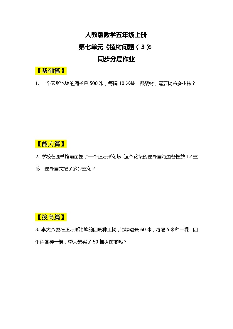 【核心素养目标】人教版小学数学五年级上册 7.3《植树问题（3）》课件+教案+同步分层作业（含教学反思和答案）01