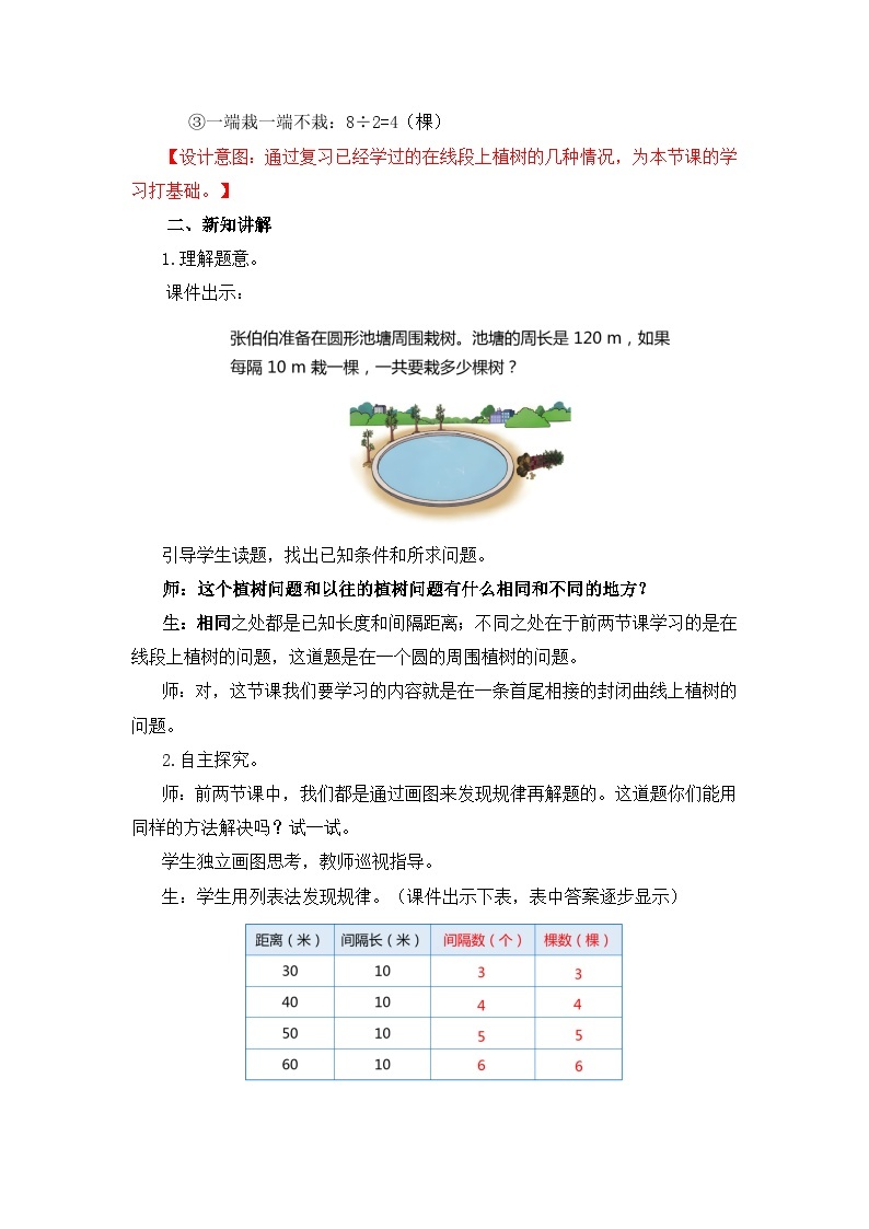 【核心素养目标】人教版小学数学五年级上册 7.3《植树问题（3）》课件+教案+同步分层作业（含教学反思和答案）02