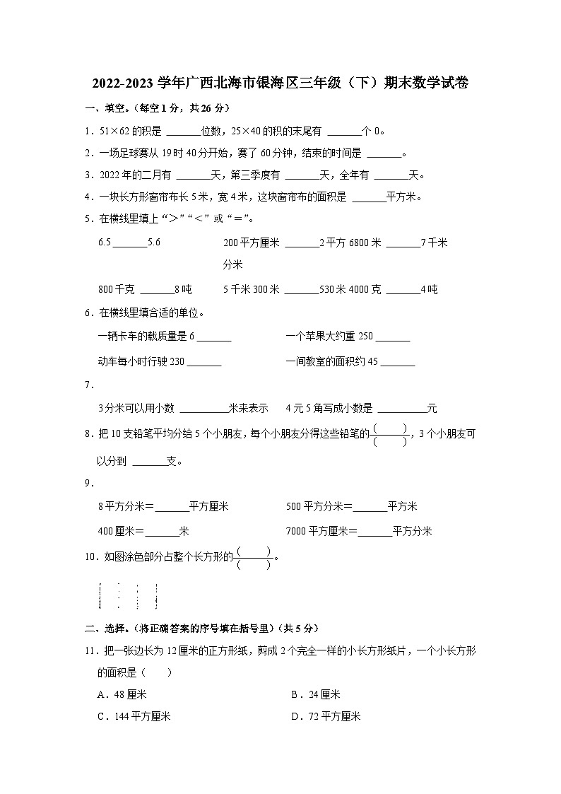 广西壮族自治区北海市银海区2022-2023学年三年级下学期期末数学试卷第1页
