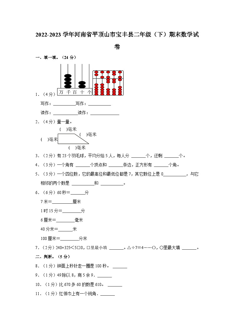 河南省平顶山市宝丰县2022-2023学年二年级下学期期末数学试卷01