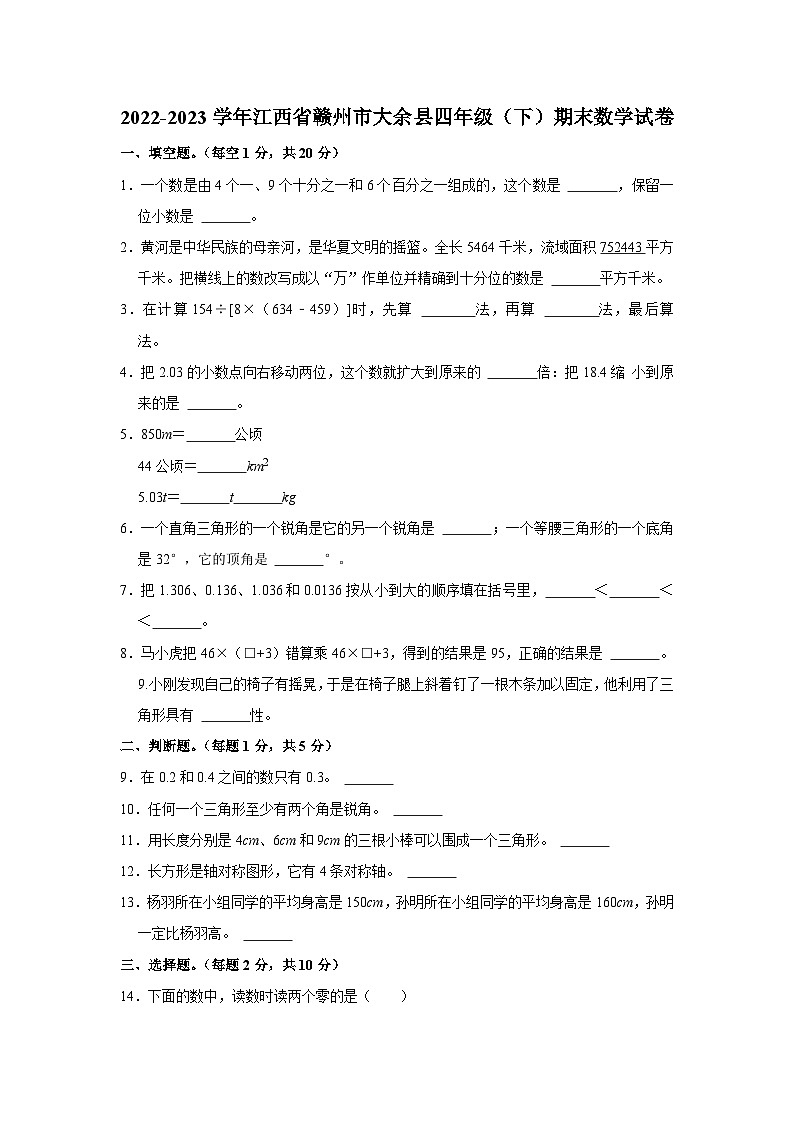江西省赣州市大余县2022-2023学年四年级下学期期末数学试卷第1页