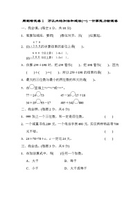 数学人教版三年级上册周测培优卷1　万以内的加法和减法(一)的计算能力检测卷