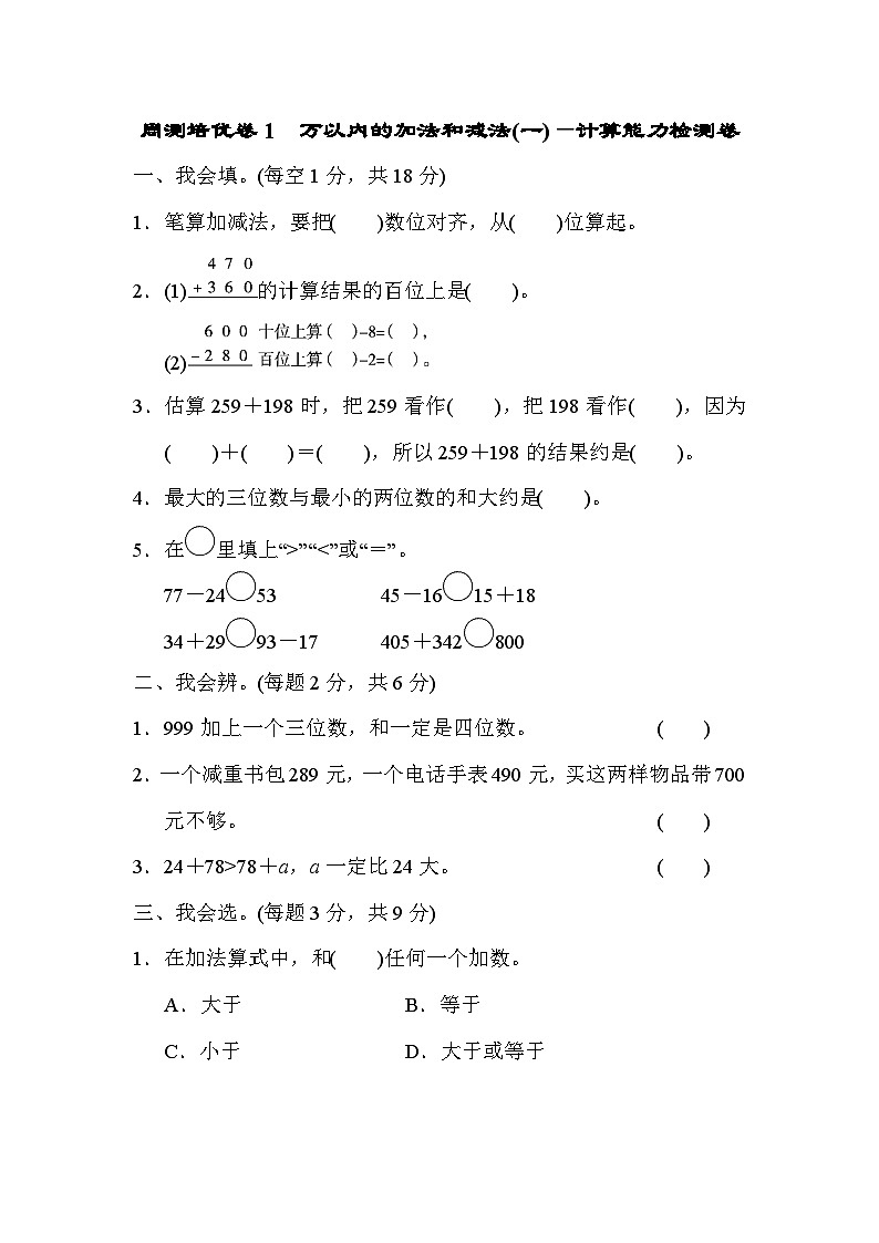 数学人教版三年级上册周测培优卷1　万以内的加法和减法(一)的计算能力检测卷01