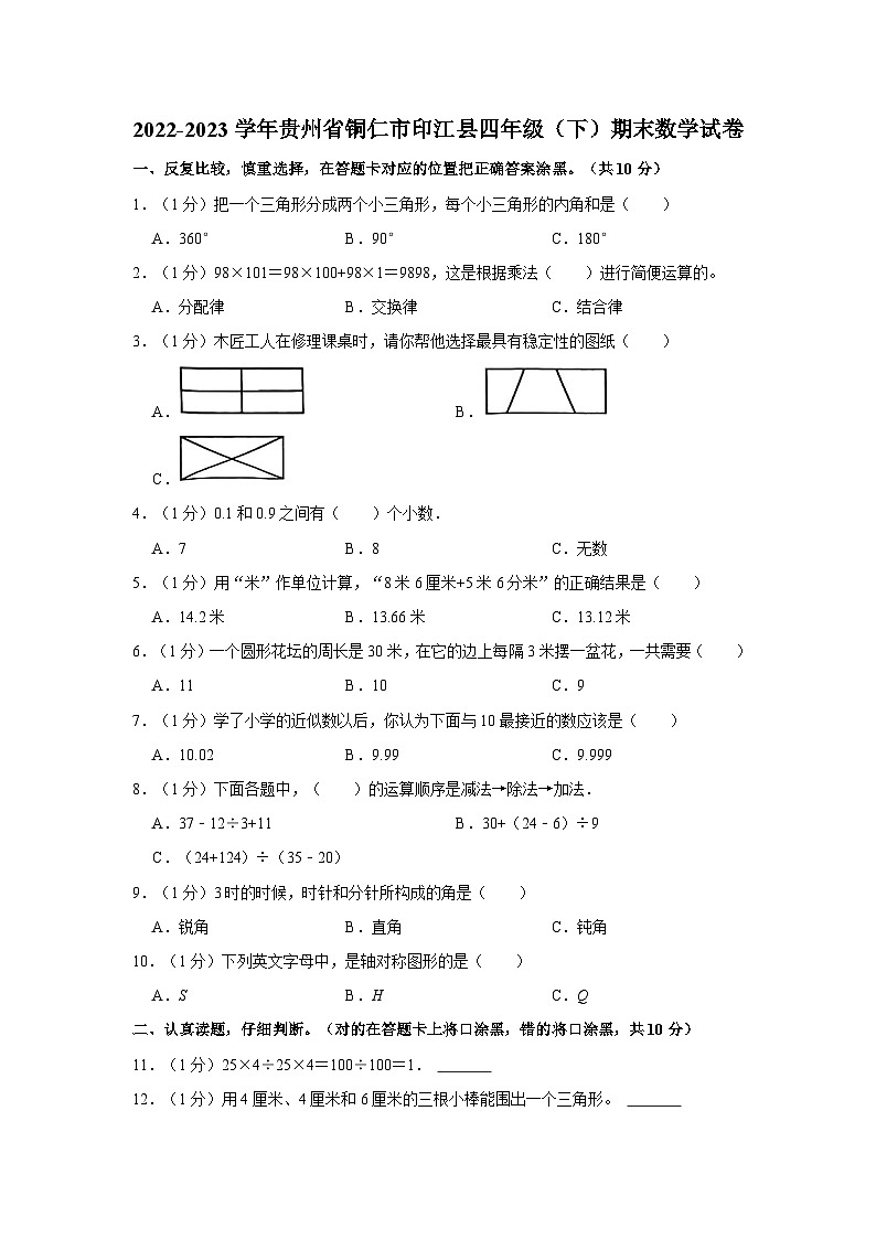 2022-2023学年贵州省铜仁市印江县四年级（下）期末数学试卷第1页