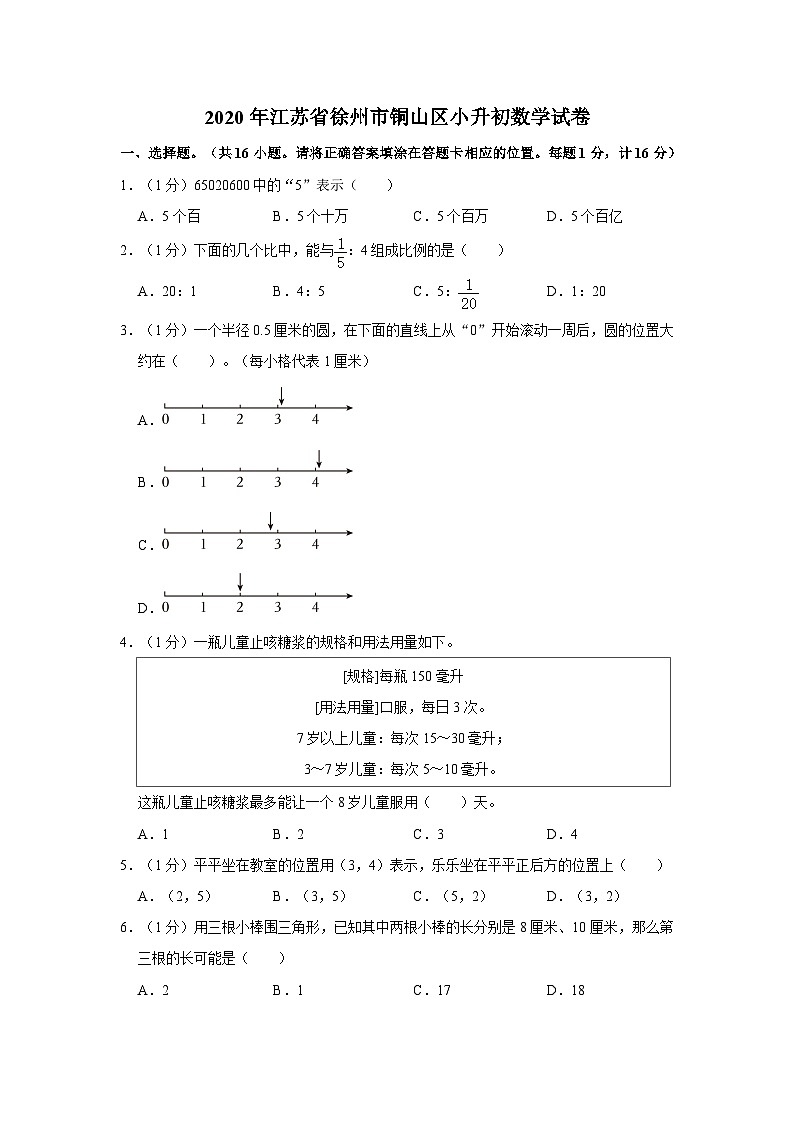 2020年江苏省徐州市铜山区小升初数学试卷01