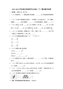 2022-2023学年重庆市南岸区五年级（下）期末数学试卷