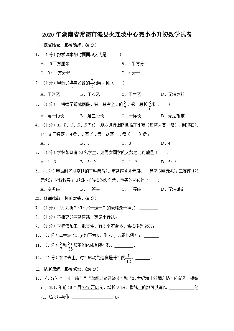 2020年湖南省常德市澧县火连坡中心完小小升初数学试卷第1页