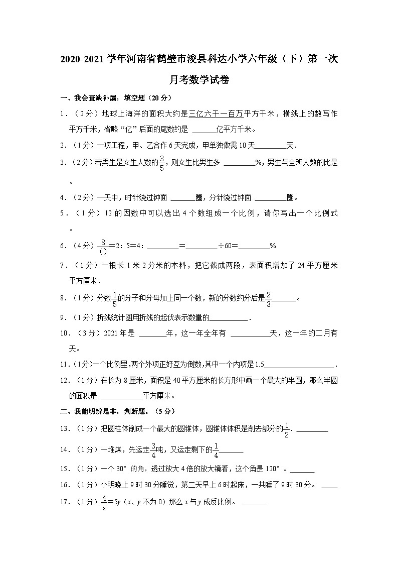 2020-2021学年河南省鹤壁市浚县科达小学六年级（下）第一次月考数学试卷第1页