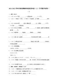 2021-2022学年河南省鹤壁市浚县四年级（上）月考数学试卷（一）