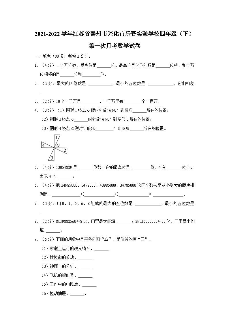 2021-2022学年江苏省泰州市兴化市乐吾实验学校四年级（下）第一次月考数学试卷第1页