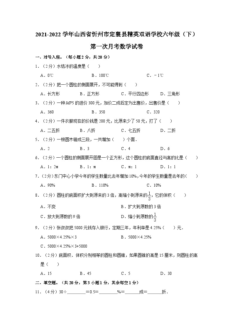 2021-2022学年山西省忻州市定襄县精英双语学校六年级（下）第一次月考数学试卷01