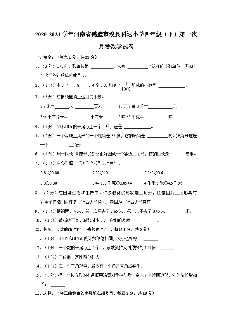 2020-2021学年河南省鹤壁市浚县科达小学四年级（下）第一次月考数学试卷第1页