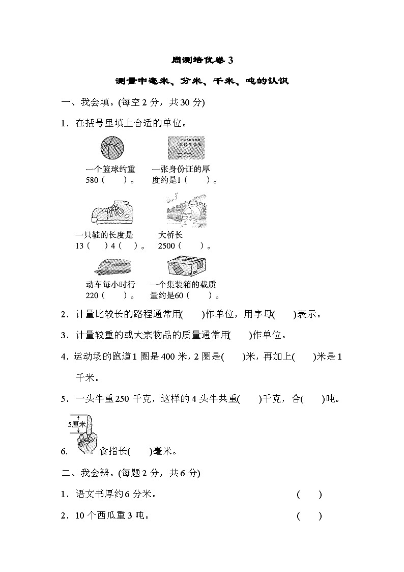 数学人教版三年级上册周测培优卷3　测量中毫米、分米、千米、吨的认识第1页