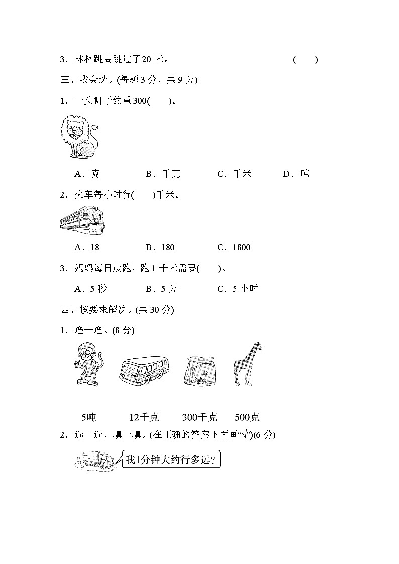 数学人教版三年级上册周测培优卷3　测量中毫米、分米、千米、吨的认识第2页