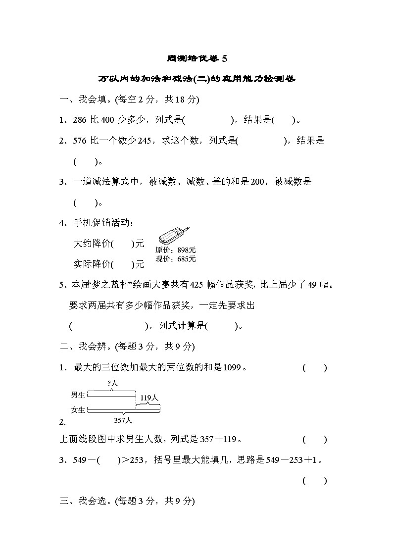 数学人教版三年级上册周测培优卷5　万以内的加法和减法(二)的应用能力检测卷第1页
