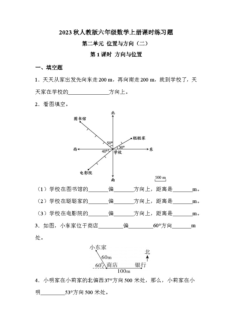 第二单元 第1课时 方向与位置（课时练习题）01