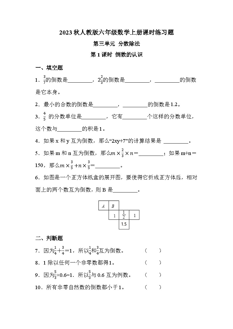 第三单元 第1课时 倒数的认识（课时练习题）01