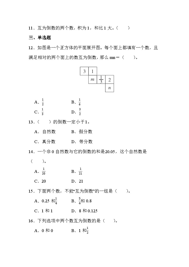 第三单元 第1课时 倒数的认识（课时练习题）02
