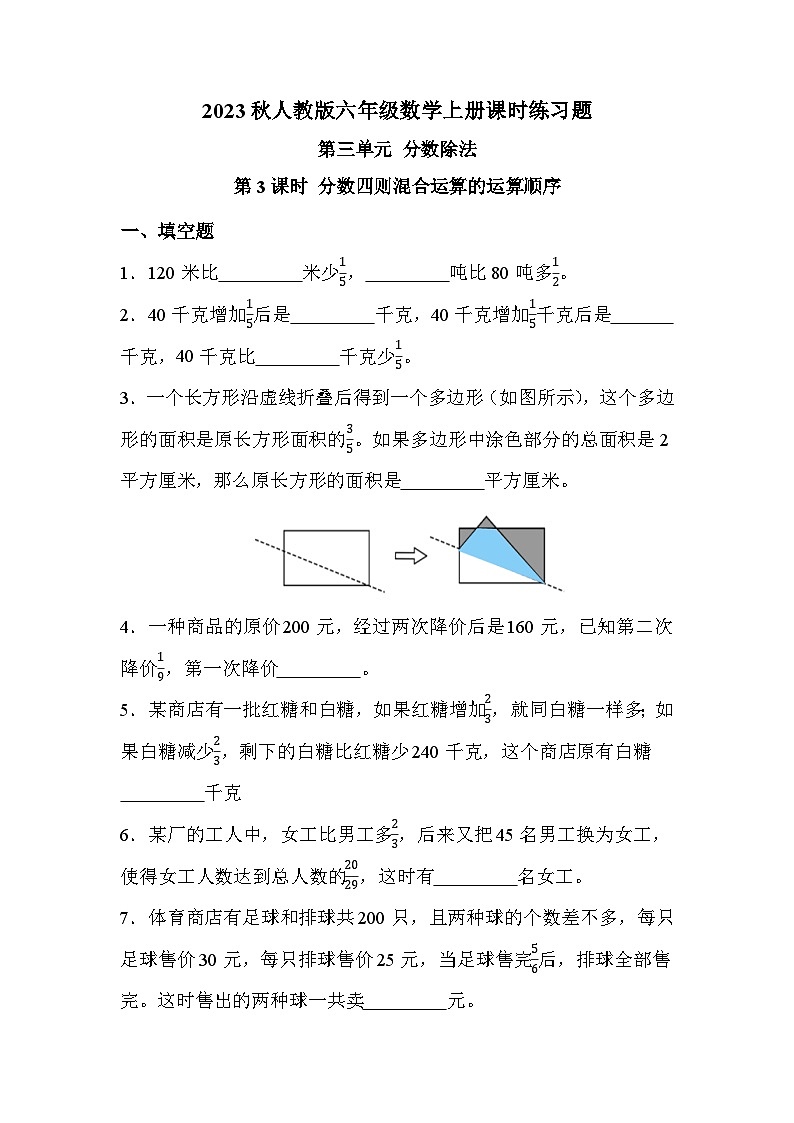第三单元 第3课时 分数四则混合运算的运算顺序（课时练习题） - 副本01