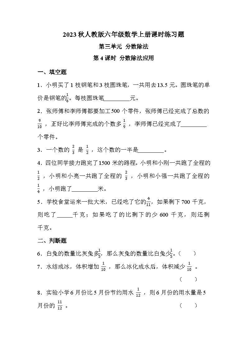 第三单元 第4课时 分数除法应用（课时练习题）01