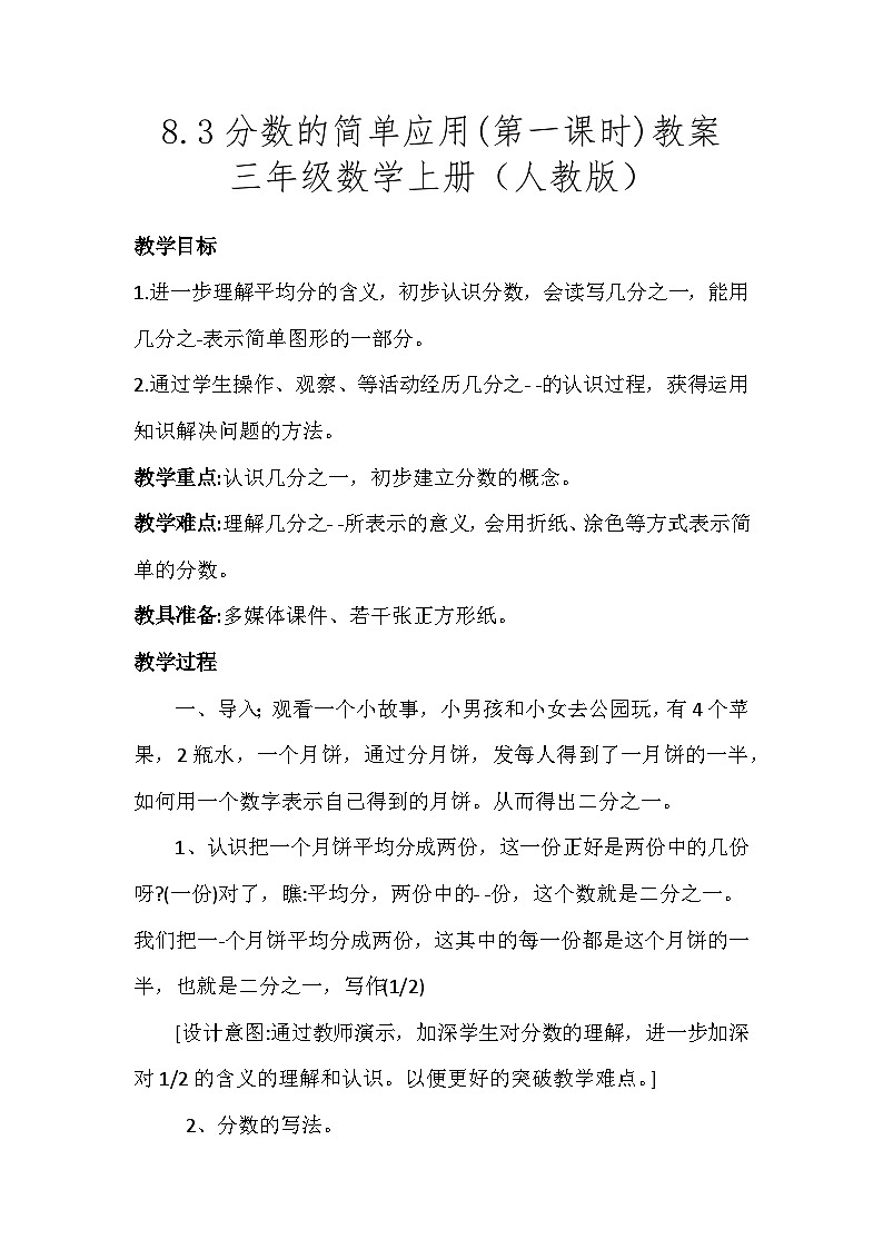 人教版三年级上册数学  8.3分数的简单应用(第一课时)（教案）第1页