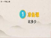一年级上册数学比多少课件