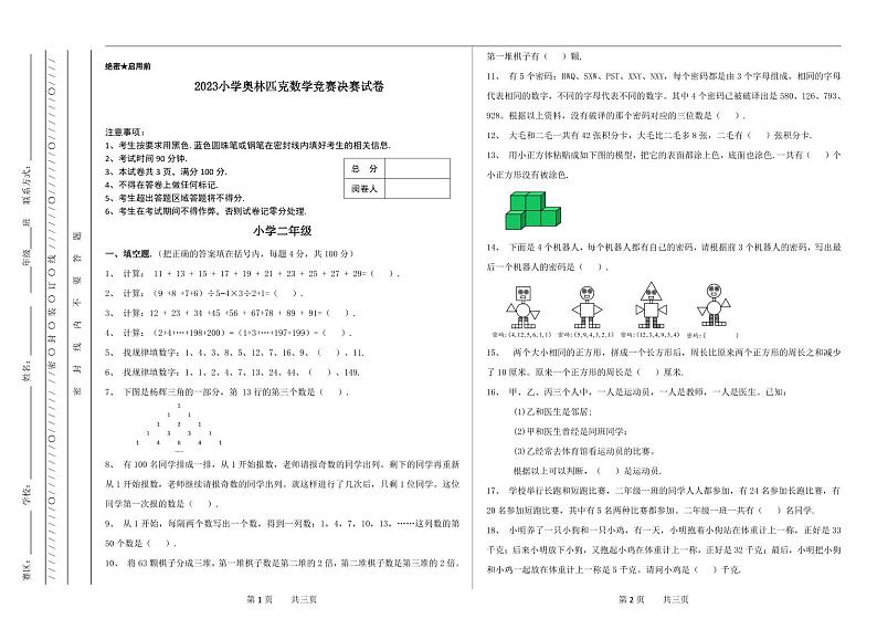 二年级奥林匹克数学竞赛2023小学决赛试卷三【试卷+答案】01