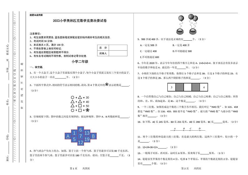二年级奥林匹克数学竞赛2023小学决赛试卷一【试卷+答案】01