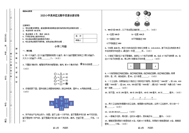 二年级奥林匹克数学竞赛2023小学决赛试卷一【试卷+答案】01