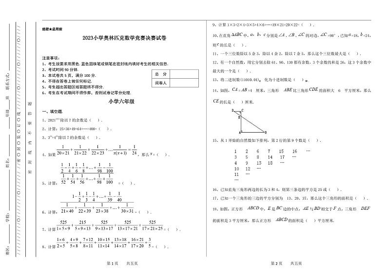 六年级奥林匹克数学竞赛2023小学决赛试卷二【试卷+答案】01