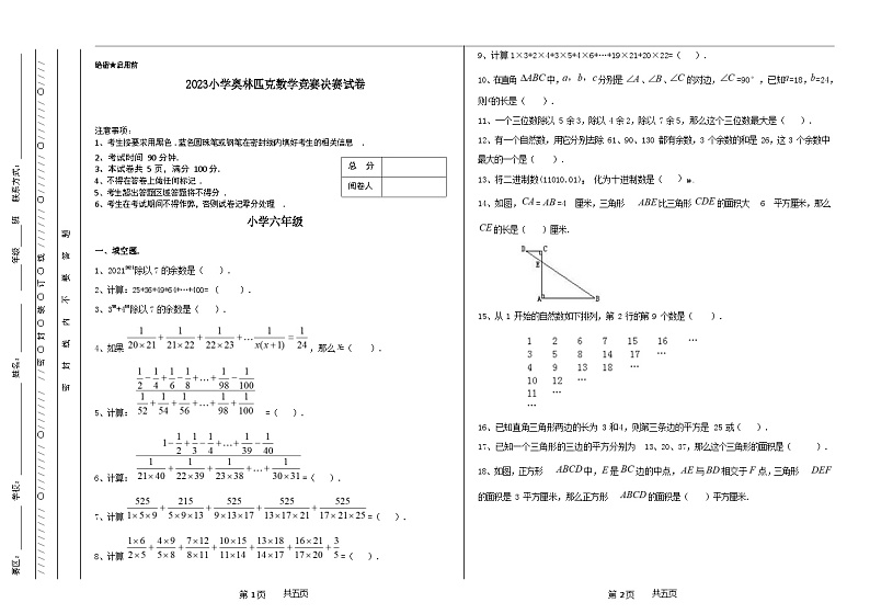 六年级奥林匹克数学竞赛2023小学决赛试卷二【试卷+答案】01