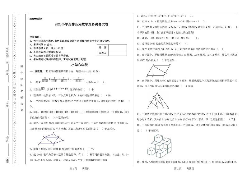 六年级奥林匹克数学竞赛2023小学决赛试卷三【试卷+答案】01