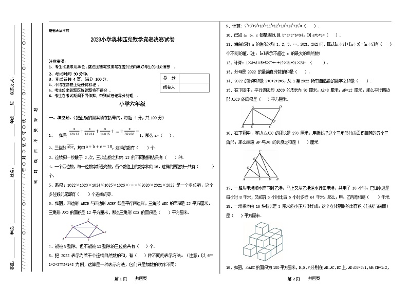 六年级奥林匹克数学竞赛2023小学决赛试卷三【试卷+答案】01