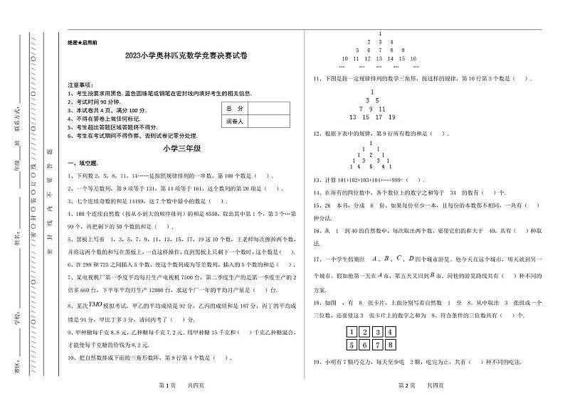 三年级奥林匹克数学竞赛2023小学决赛试卷二【试卷+答案】01