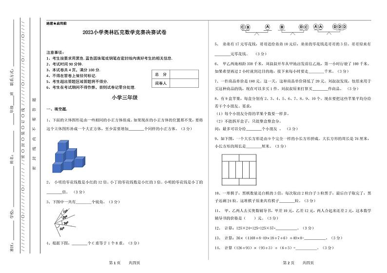 三年级奥林匹克数学竞赛2023小学决赛试卷一【试卷+答案】01