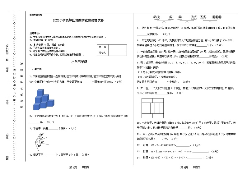 三年级奥林匹克数学竞赛2023小学决赛试卷一【试卷+答案】01