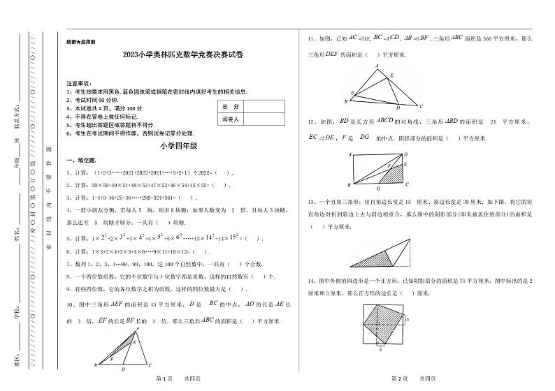 四年级奥林匹克数学竞赛2023小学决赛试卷二【试卷+答案】01