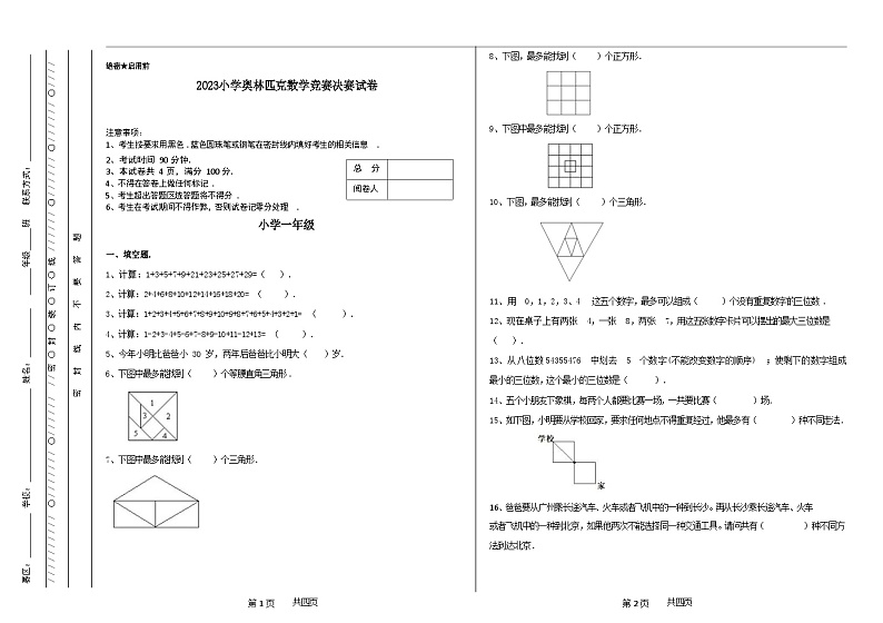 2023小学一年级奥林匹克数学竞赛决赛试卷二第1页