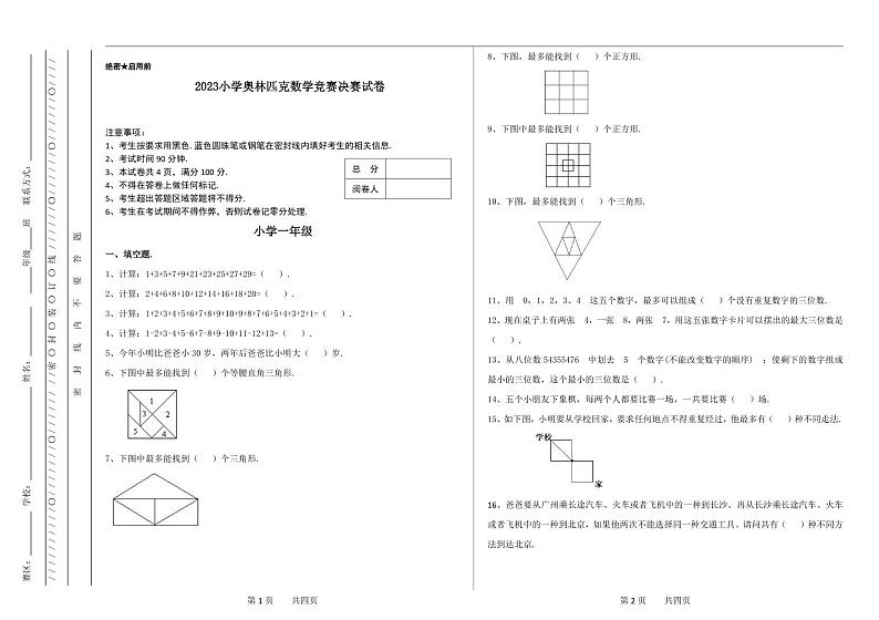 2023小学一年级奥林匹克数学竞赛决赛试卷二第1页